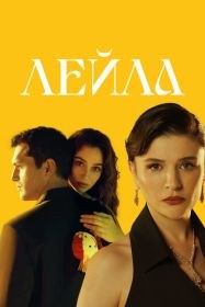 Лейла