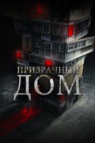 Призрачный дом